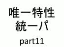 【バトレボ実況】唯一特性統一パ part11