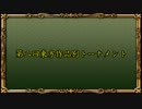 【新MUGEN】第二回東方作品別トーナメント【16:9】 Part.6 前半