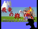 【MUGEN】飛竜の旅　第53話 Apart【ストーリー】