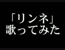 【歌ってみた】リンネ【瑚珠】