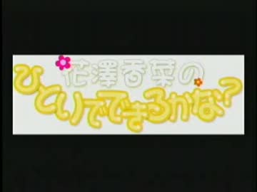花澤香菜のひとりでできるかな？　第111回 (2012.03.28)