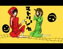 【コラボ】マトリョシカをわちゃわちゃ歌ってみた！【梓馬、通行人】