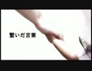 【初音ミク】 繋いだ言葉 【オリジナル曲】