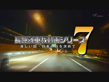 長距離車載動画シリーズ7 美しい国・日本の秋を求めて Part.17
