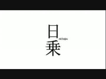 「【日常MAD】日乗op」を繋げてみた