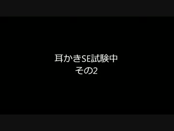 耳かきSE試験中その2