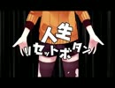『人生リセットボタン』を歌ってみた【かきゐろver.】