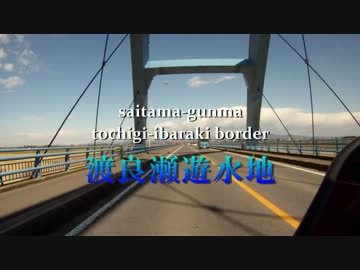 【空撮】　渡良瀬遊水地　【車載】