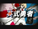 【APヘタリア】英式勇者【歌ってみました】