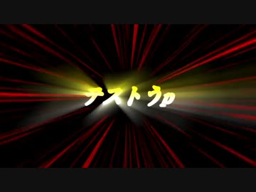 テストうp
