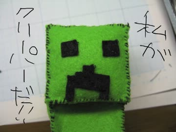フエルトでクリーパー作ってみた