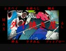【衝動的に】恋愛勇者【合唱】※爆音推奨