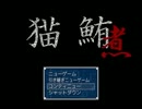 猫鮪の続編がほぼできました
