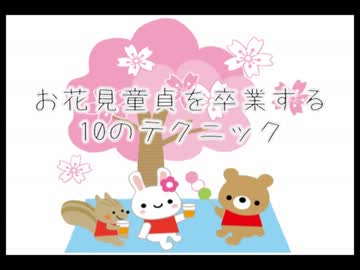 お花見童貞を卒業する10のテクニック