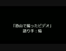 KAIDANマッスルグランプリ　「恐山で撮ったビデオ」語り手：焔