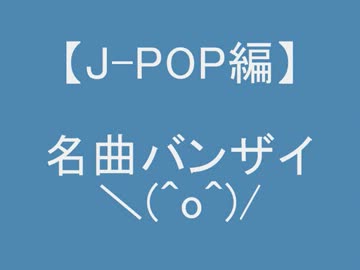 懐かしい!?名曲集【J-POP編】　三番目