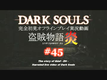 【完全初見】日本版ダークソウル実況／盗賊物語・炎【オフライン】#45