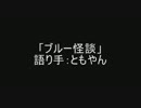 ＫＡＩＤＡＮマッスルグランプリ　「ブルー怪談」語り手：ともやん