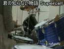 【Ｓｕｐｅｒｃｅｌｌ】－君の知らない物語－ を ドラムで叩いてみた２