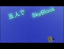 【Minecraft】五人でマインクラフトその６【SkyBlock】