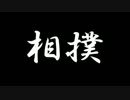 【ゆっくり実況？解説？】相撲 1