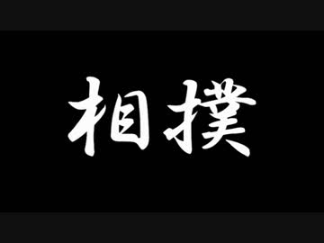 【ゆっくり実況？解説？】相撲 1