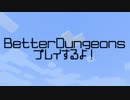 【Minecraft】BetterDungeonsプレイするよ！Part.2【実況】