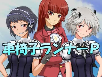 レスキューＰ奮闘記外伝　車椅子ランナーＰ