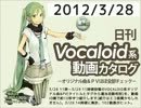 【日刊VOCALOID系動画カタログ】オリジナル曲＆PVほぼ全部 2012年3月28日