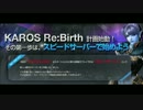 Karos Online スピードサーバ体験