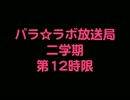 パラ☆ラボ　放送局 二学期 #12