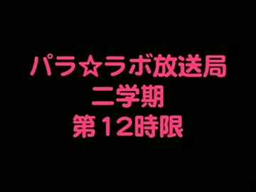 パラ☆ラボ　放送局 二学期 #12