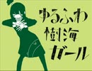 【紫杏】ゆるふわ樹海ガール