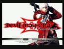 【DMC】デビルメイクライ３SEを実況プレイ　part1