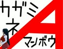 【MMD四コマ劇場】カガミネマンボウA6