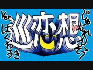 【手書き薄桜鬼】巡恋想【替え歌十/面/相】