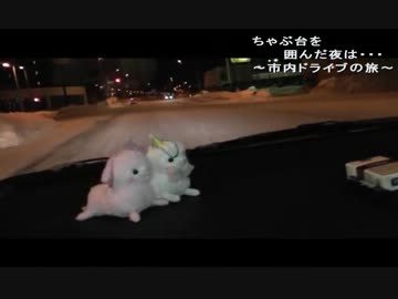 [娯楽集団]ちゃぶ台を囲んだ夜は・・・～市内ドライブの旅～