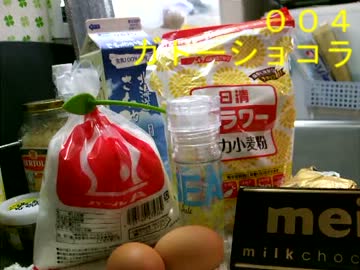 【004】ガトーショコラ【作ってみた】