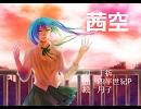 【オリジナル】『茜空』【初音ミク(Append Soft)】