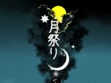 月祭り　歌ってみた【いるむ】