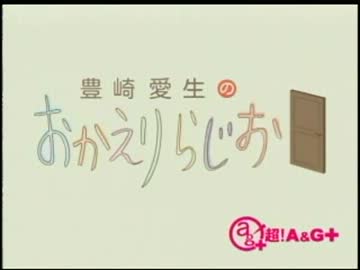 豊崎愛生のおかえりらじお　第104回(2012.03.29)