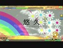 悠久 -Song of Eternity- Hard FINE0 【Project Diva Arcade】