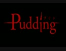 【Twitter】テラプリン作ってみた【RT】