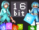 【UTAU】ぼくらの１６ｂｉｔ戦争（カバー）【時雨ナオ・雲之ツキ】