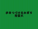 歩きつづけるかぎり / 怒髪天　うたってみた