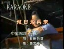 何日君再來