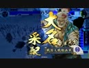 【戦国大戦】　まったり進軍動画2