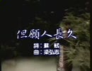 但願人長久