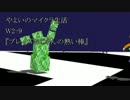 【ブレイズおじさんの】やよいのマインクラフトW2-9【熱い棒】