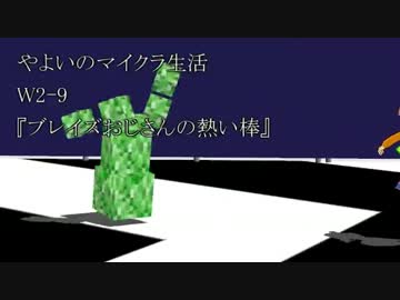 【ブレイズおじさんの】やよいのマインクラフトW2-9【熱い棒】